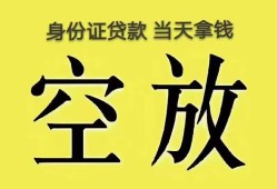成都26身份证办理贷款-成都26民间大额借贷-成都2624小时上门放款