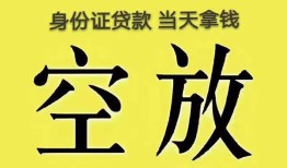 成都26身份证办理贷款-成都26民间大额借贷-成都2624小时上门放款