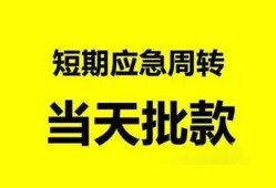 成都26小额贷款公司-成都26哪里可以借钱-成都26私人借钱电话