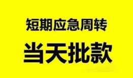 成都26小额贷款公司-成都26哪里可以借钱-成都26私人借钱电话
