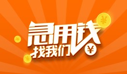 成都26个人私借-成都26做生意贷款-成都26水钱