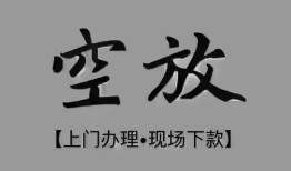 成都26短借私借空放-成都26贷款公司电话号码-成都26正规个人借贷