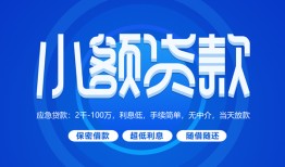 成都26有没有私人放款的-成都26小额空放-成都26私借