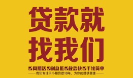 成都26无抵押信用贷款-成都26哪里有小额贷款-成都26私借空放
