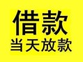 成都26短借短拆-成都26个人贷款小额贷款-成都26私人借贷