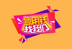 成都26空放贷款-成都26急用钱找我-成都26民间私借