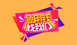 成都26空放贷款-成都26急用钱找我-成都26民间私借