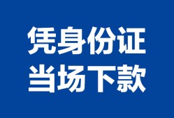 成都26个人借钱长期-成都26私人借钱短借微信号-成都26借钱急用钱