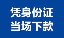 成都26私人贷款额-成都26贷款当天放款-成都26大额短借