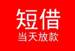 成都26小额短借-成都26空放借钱-成都26私借空放短借