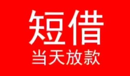 成都26小额短借-成都26空放借钱-成都26私借空放短借