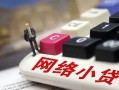 成都26身份证借私借-成都26急需借钱可以找我-成都26正规小额贷款