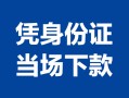 成都26私借空放短借-成都26个人身份证借私借-成都26哪里可以信用贷款