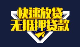 成都26民间小额借贷-成都26民间借贷当天放款-成都26借款短借
