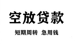 成都26私人空放借钱-成都26正规个人借贷-成都26私人借钱长期