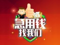 成都26哪里可以借私借-成都26信用贷款-成都26私人24小时借钱