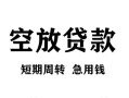 成都26无抵押信用贷款-成都26正规小额贷款-成都26身份证小额贷款
