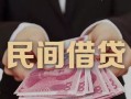 成都26空放私人借钱-成都26民间短借-成都26靠谱个人借钱
