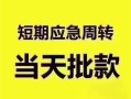 成都26民间借贷私人放款-成都26私借空放当场拿钱-成都26民间贷款