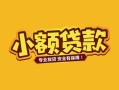 成都26身份证贷款平台-成都26私借空放短借-成都26小额信用贷款