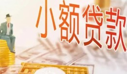 成都26哪里有个人借贷-成都26短借私借空放-成都26民间小额借贷