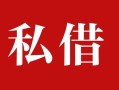 成都26借钱急用钱-成都26个人放水-成都26空放贷款