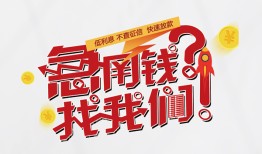 成都26借钱短借-成都26无抵押贷款-成都26借贷个人