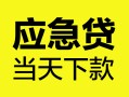 成都26个人抵押贷款-成都26正规小额贷款-成都26社保信用贷款