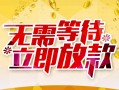 成都26私人身份证借私借-成都26民间短期水钱借款-成都26抵押短借