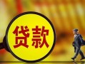 成都26无抵押小额贷款-成都26贷款个人贷款-成都26贷款信用贷款