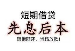 成都26私借短借-成都26靠谱个人借钱-成都26信用贷款