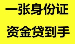 成都26私人空放-成都26民间借贷私人放款-成都26私人身份证贷款