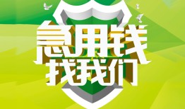 成都26私人信用贷款-成都26私人24小时借钱-成都26借钱网