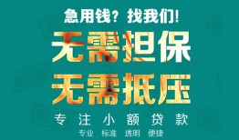 成都26正规私人借贷-成都26民间私人借贷-成都26借钱短借