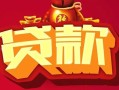 成都26民间无抵押借钱-成都26私借空放直接上门-成都26私人借贷