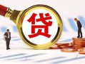 成都26正规个人借贷-成都26哪里有个人借贷-成都26贷款银行