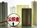 成都26个人贷款小额贷款-成都26地区公积金信用贷款-成都26民间借贷款