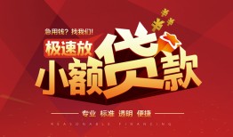 成都26个人借贷放款-成都26小额空放-成都26小额信用贷款