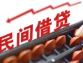 成都26小额贷款公司-成都26无抵押私借空放-成都26民间借贷私人放款