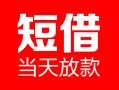 成都26民间借贷-成都26私人24小时借钱-成都26短期空放小额贷款
