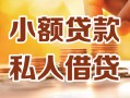 成都26借钱急用钱-成都26贷款只要身份证-成都26哪里可以借钱