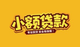 成都26短借当天借钱-成都26信用贷款办理-成都26私人借钱