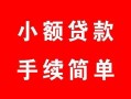 成都26民间私人借贷-成都26小额贷款-成都26民间小额借贷
