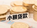 成都26私借-成都26贷款信用贷款-成都26空放