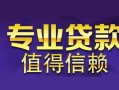 成都26私人借钱短借微信号-成都26地区短借-成都26短借急用钱