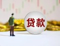 成都26短期空放小额贷款-成都26短拆短借-成都26个人借贷电话号码