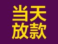 成都26个人小额贷款-成都26贷款私人贷款-成都26借钱小贷