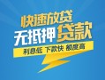 成都26短期空放-成都26私借空放先息后本-成都26应急贷款
