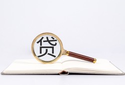 成都26全天候办理借款-成都26信用贷款办理-成都26地区公积金信用贷款