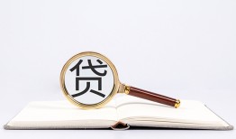 成都26全天候办理借款-成都26信用贷款办理-成都26地区公积金信用贷款